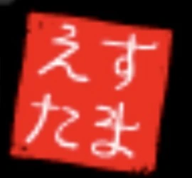 エステ魂